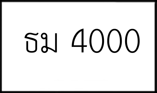 ธม 4000